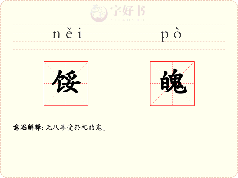 馁魄