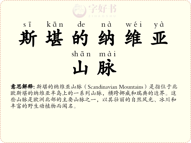 斯堪的纳维亚山脉