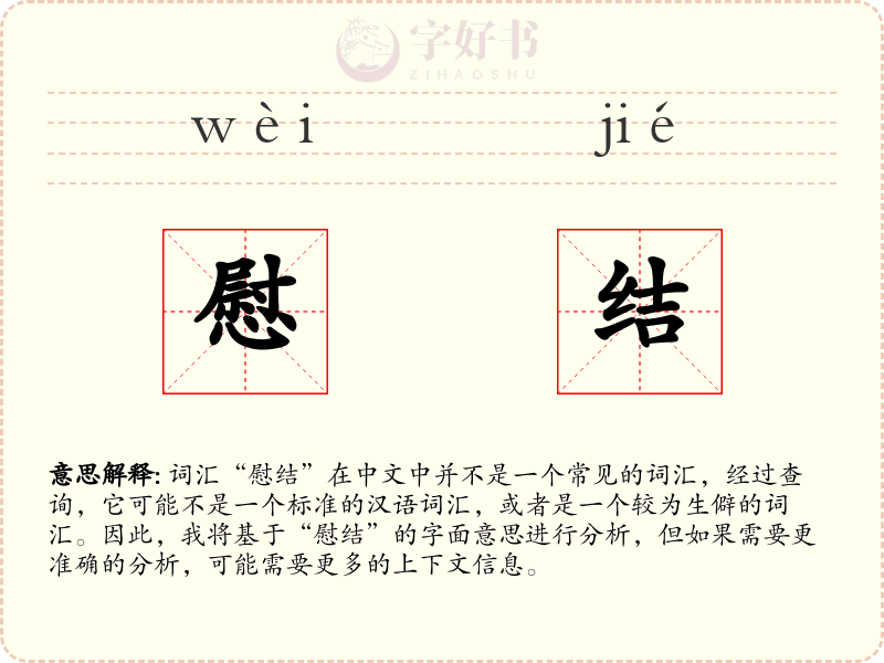 慰结