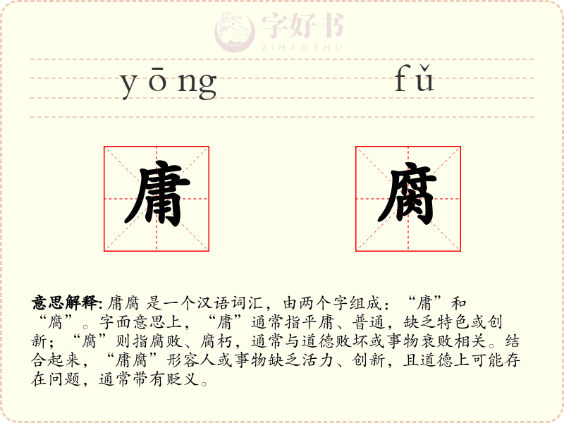 庸腐
