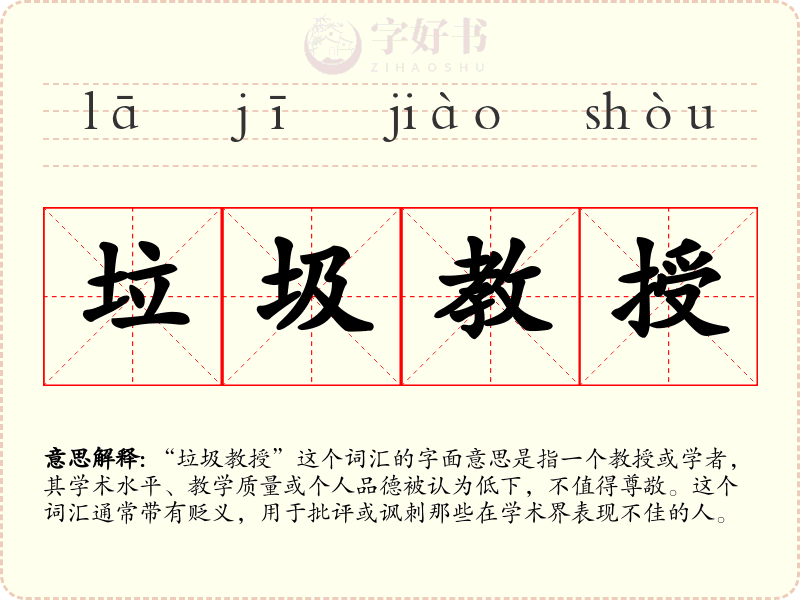 垃圾教授