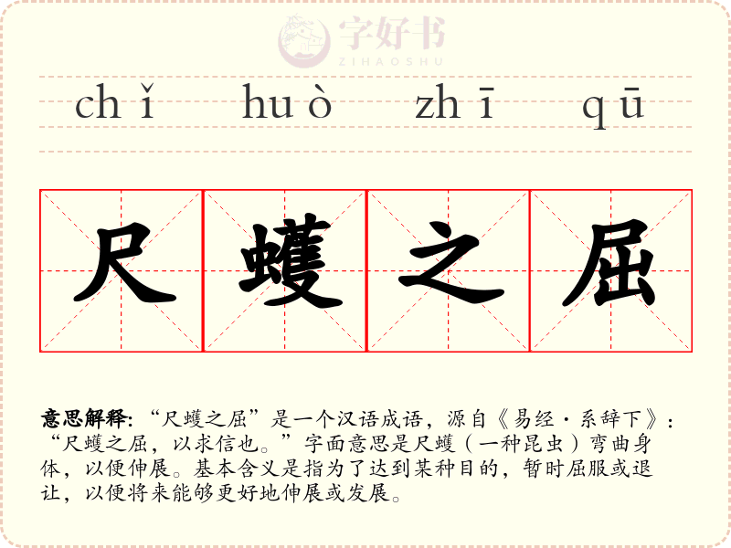 尺蠖之屈