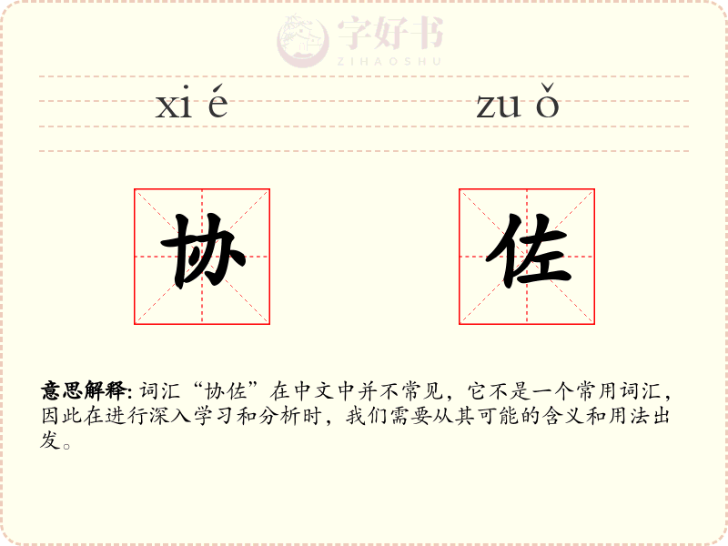 协佐