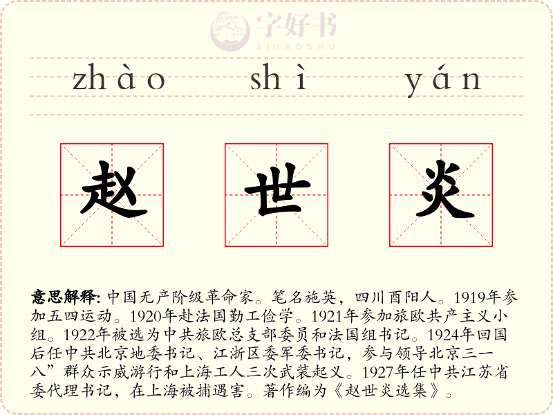 赵世炎
