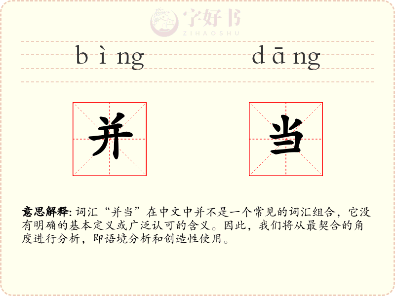 并当