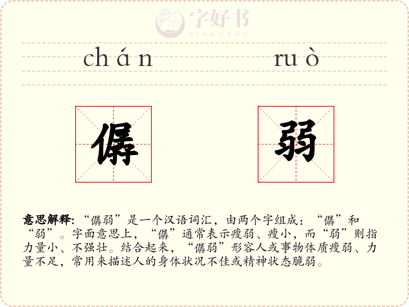 僝弱