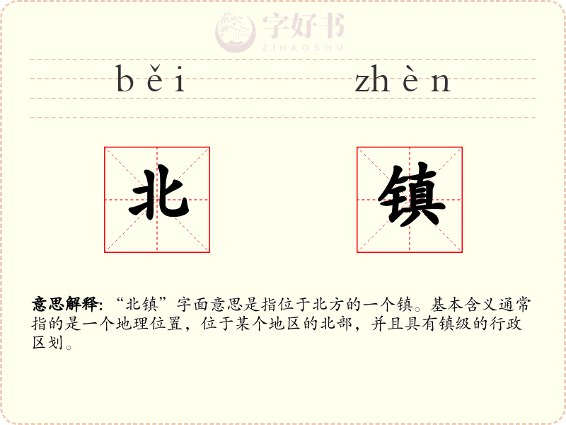 北镇
