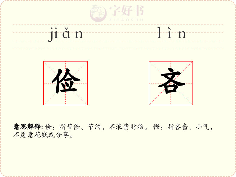 俭吝