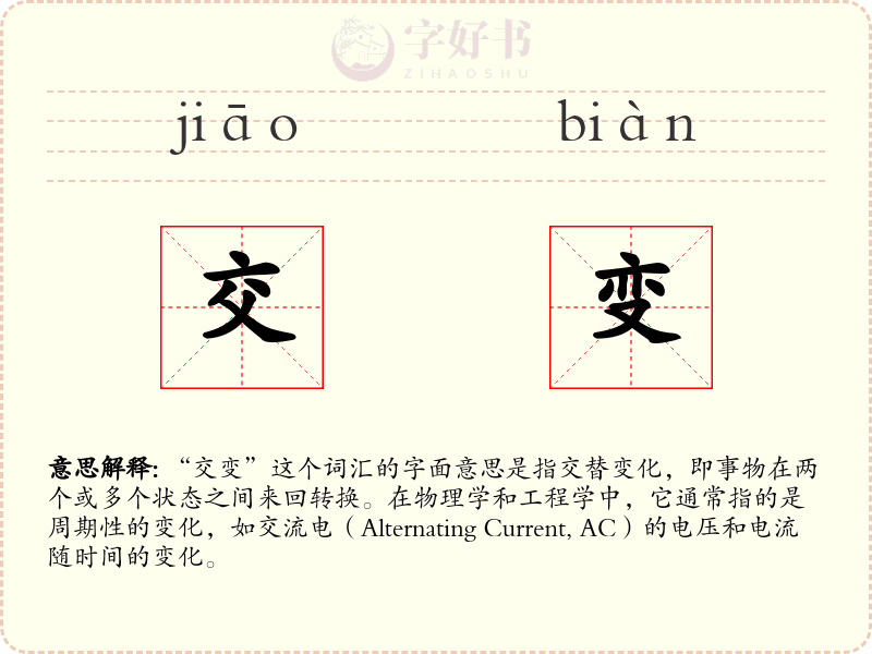交变