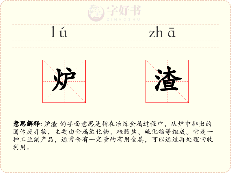 炉渣