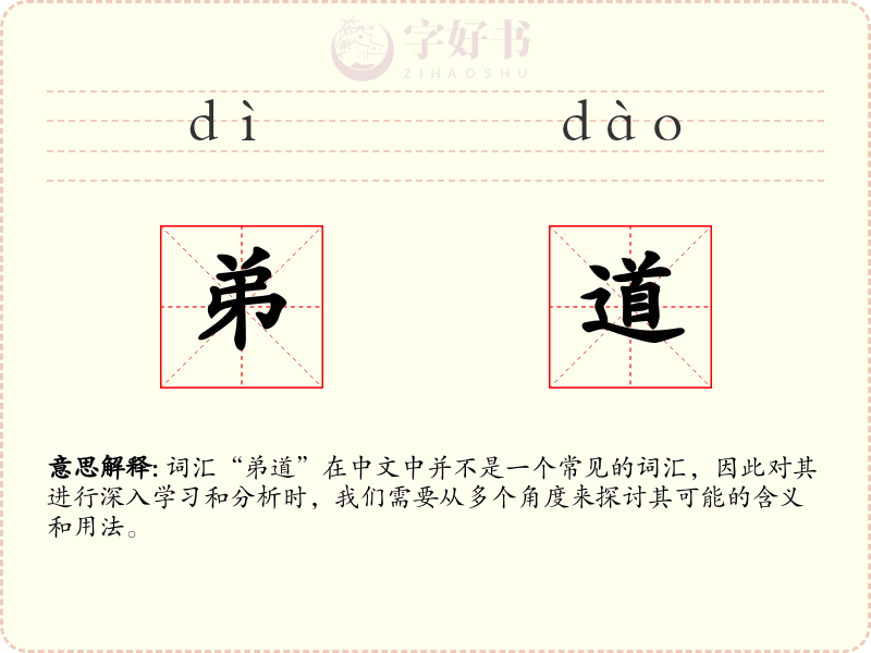 弟道