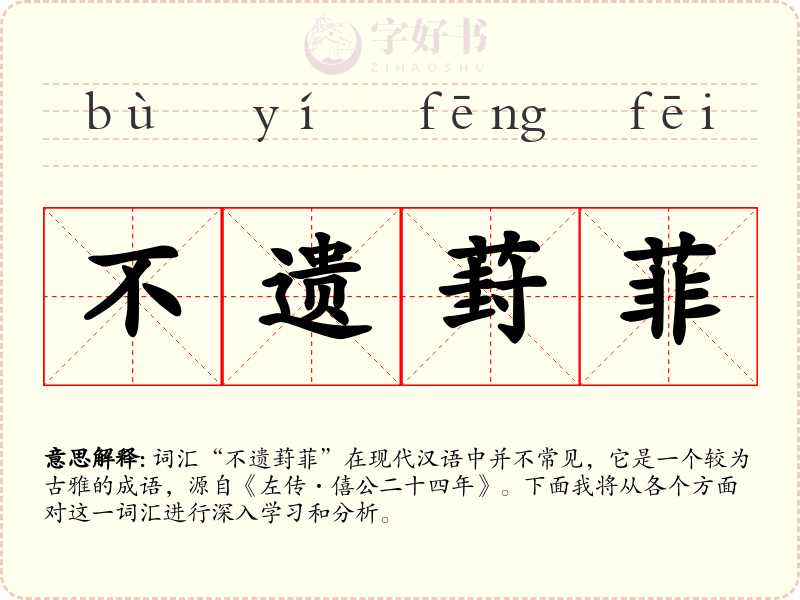 不遗葑菲