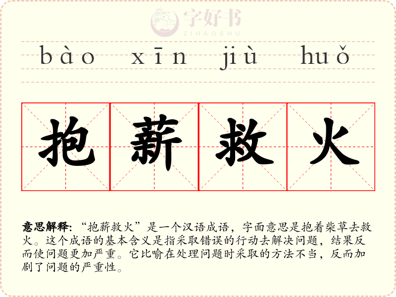 抱薪救火