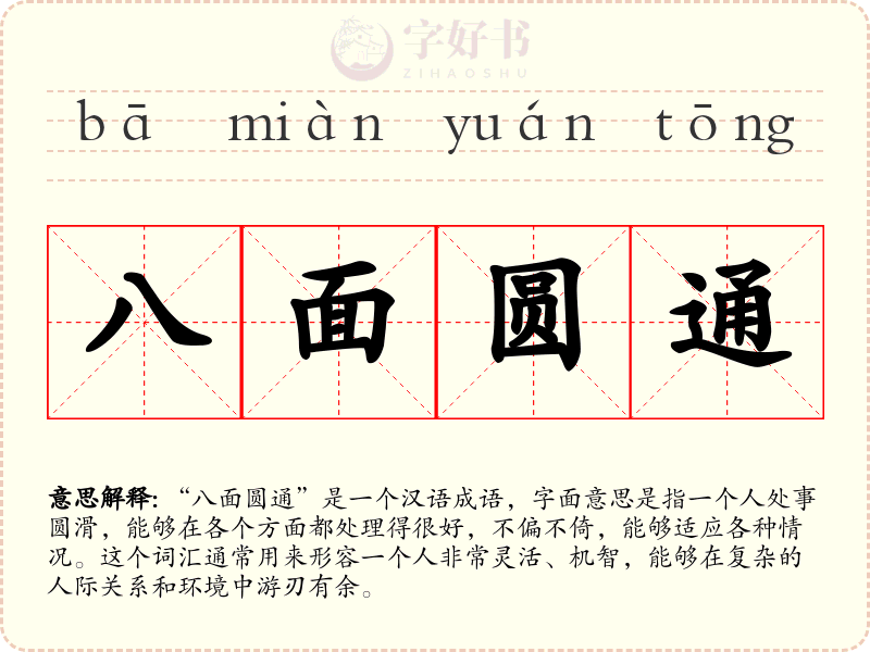 八面圆通
