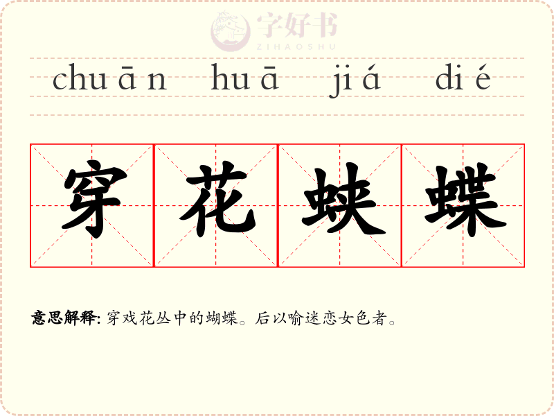 穿花蛱蝶