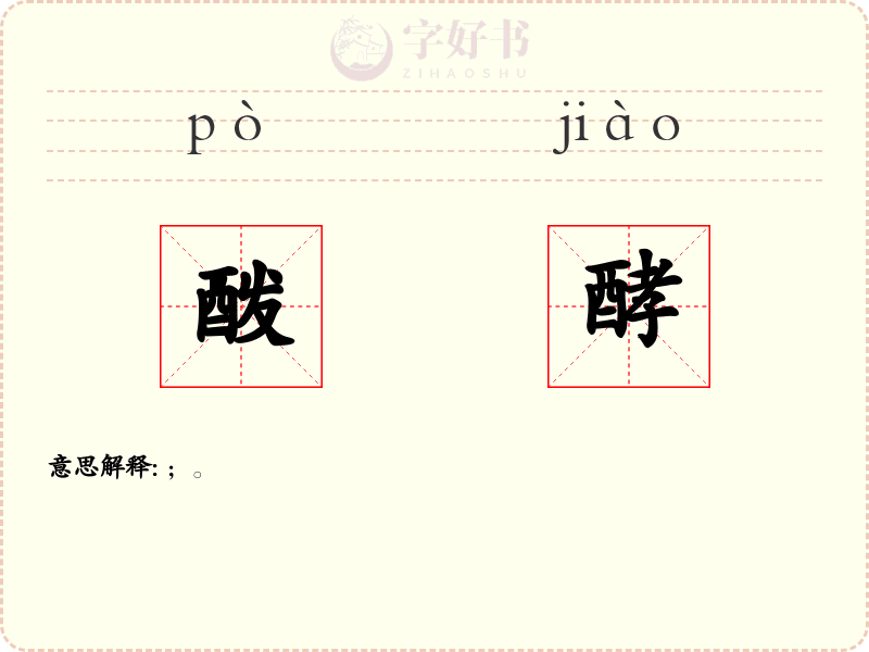 酦酵