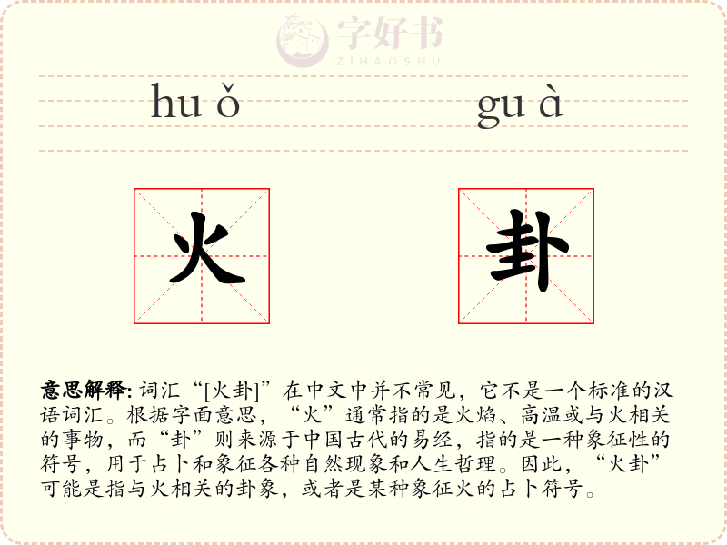 火卦