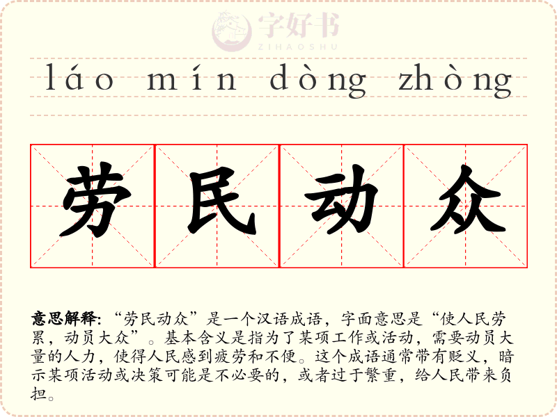 劳民动众