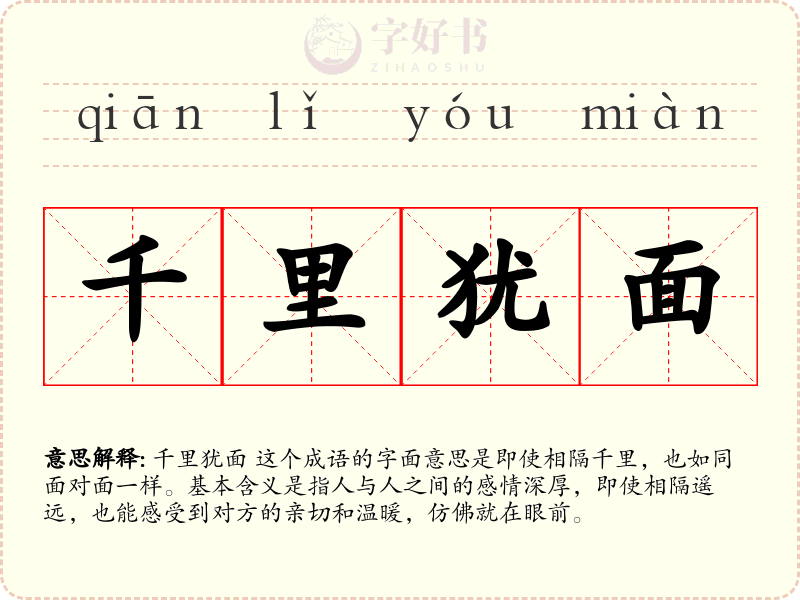 千里犹面