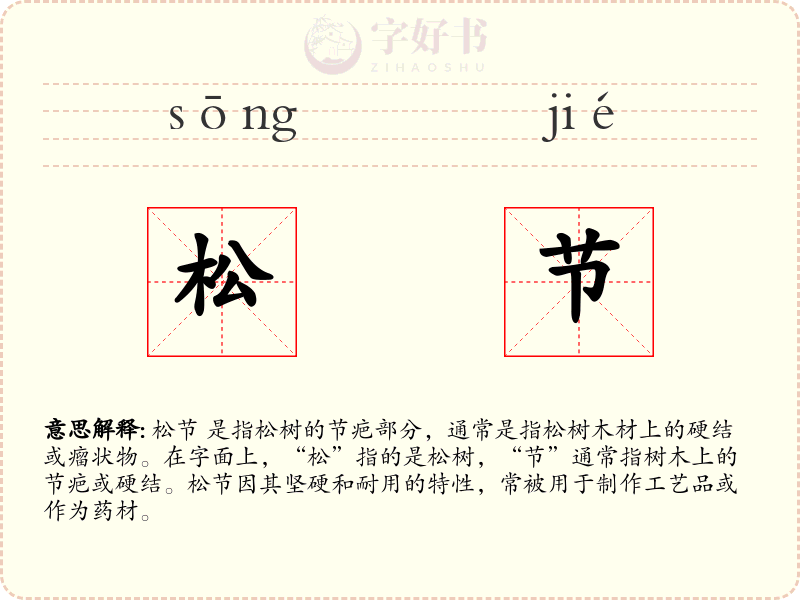 松节