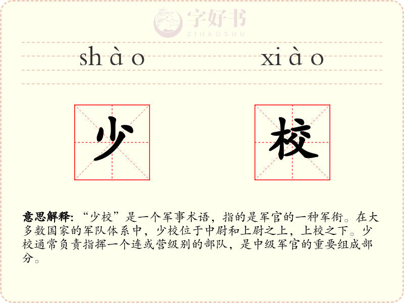 少校