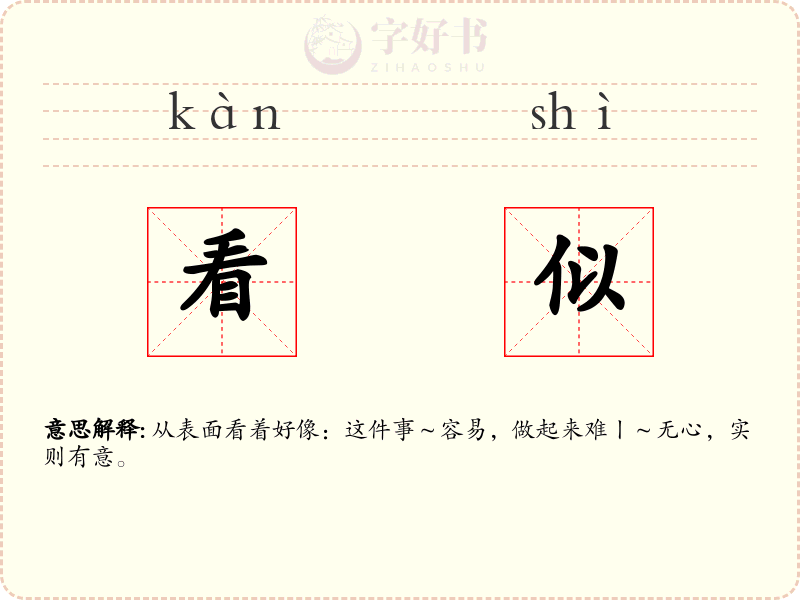 看似