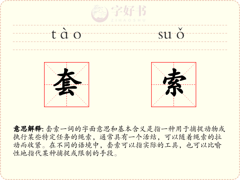 套索