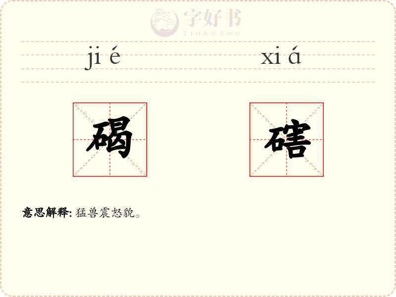 碣磍