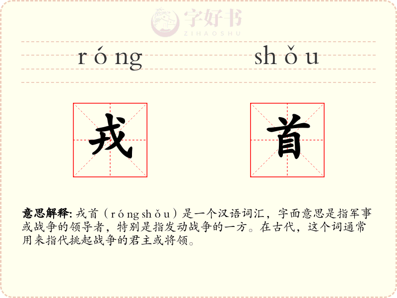 戎首
