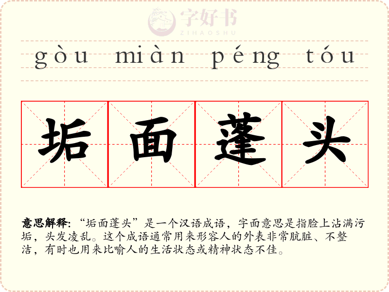 垢面蓬头
