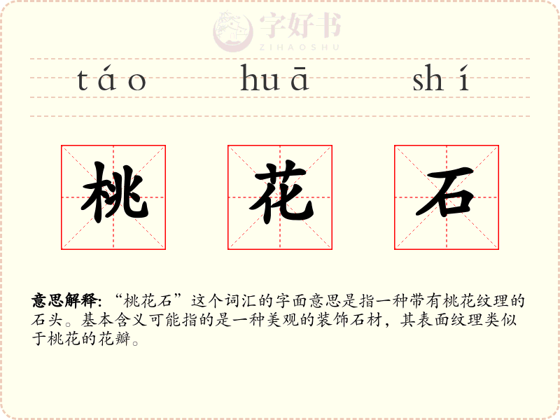 桃花石