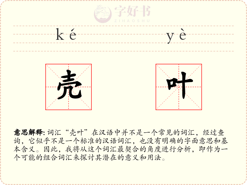 壳叶