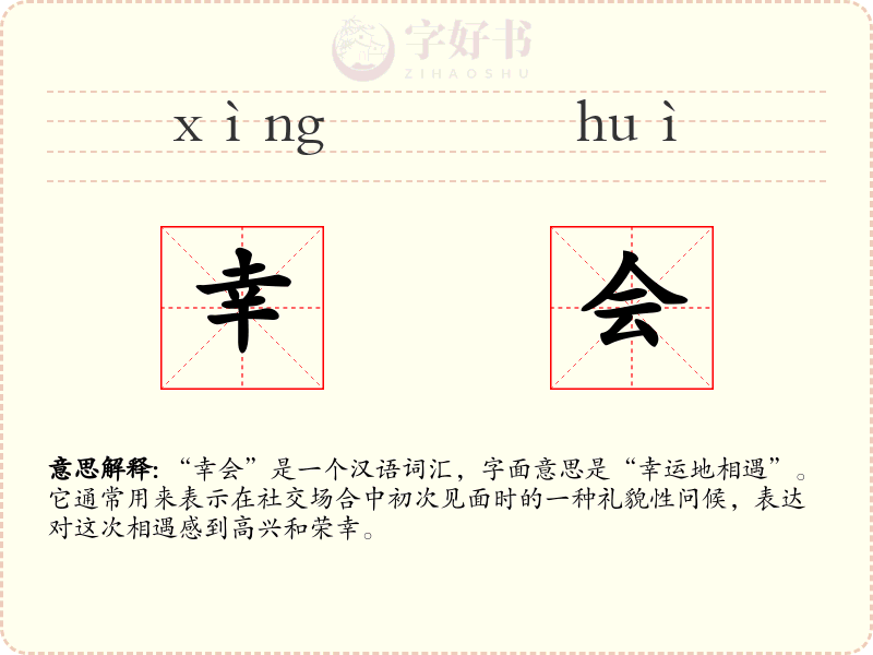 幸会