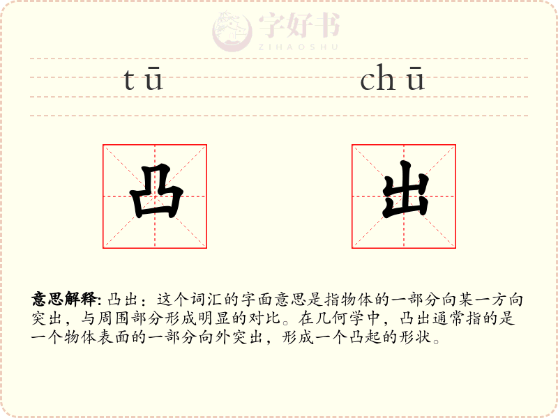 凸出
