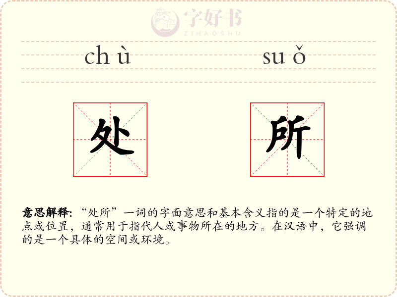 处所