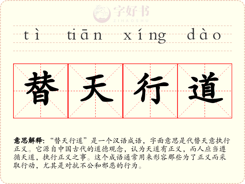 替天行道