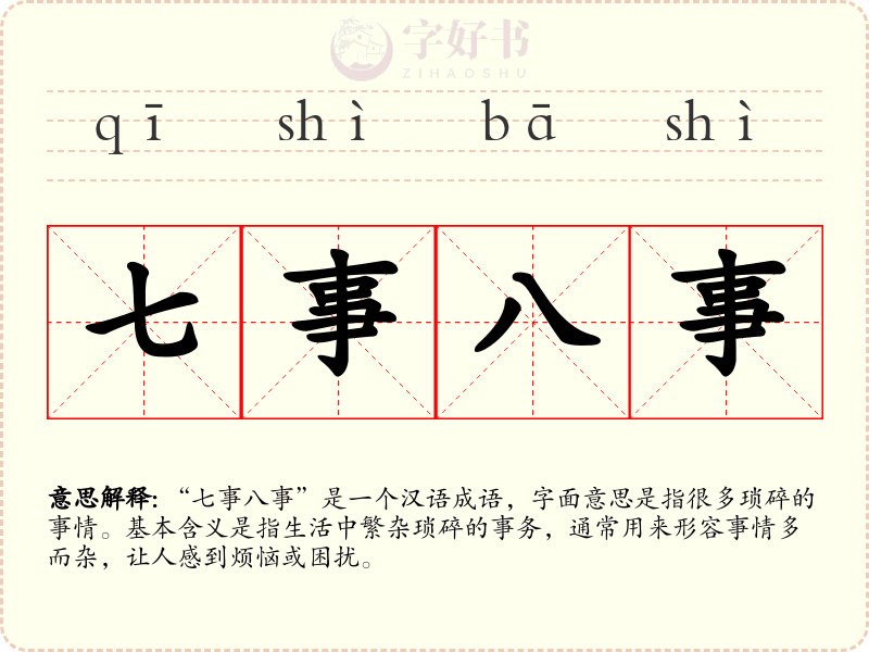 七事八事