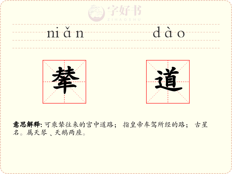 辇道