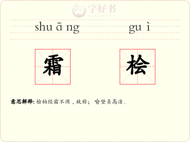 霜桧