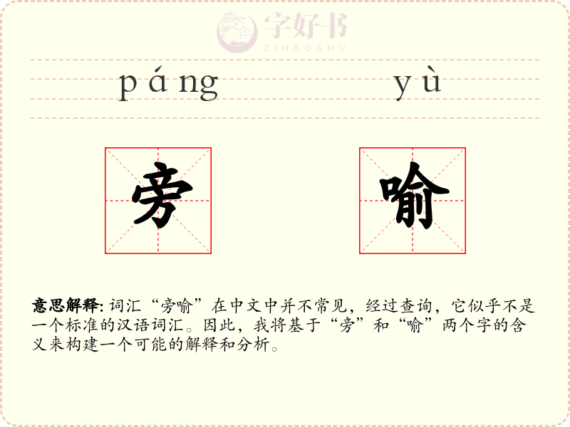 旁喻