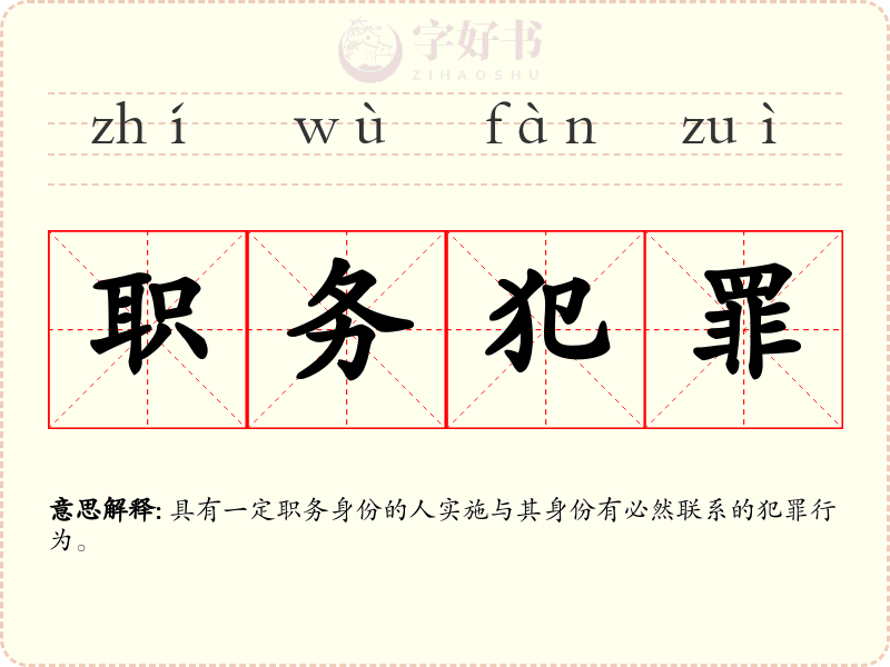 职务犯罪