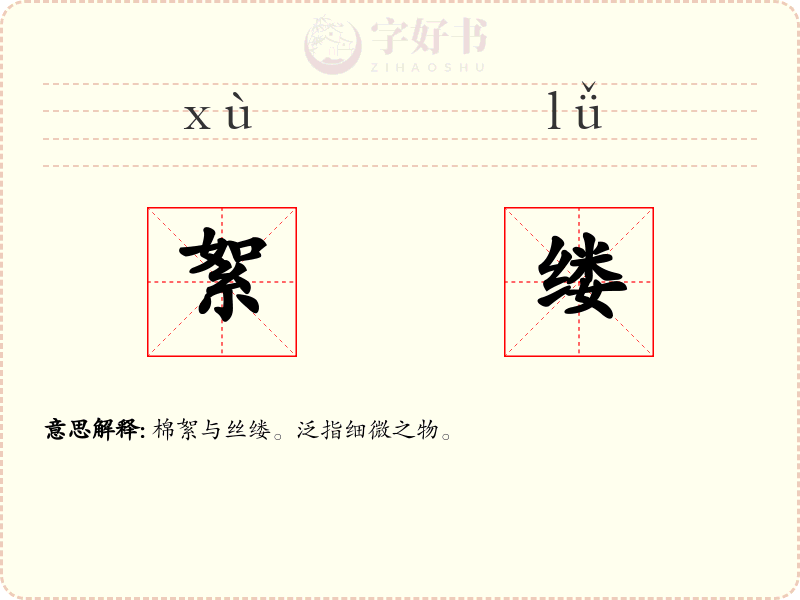 絮缕