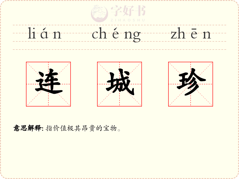 连城珍
