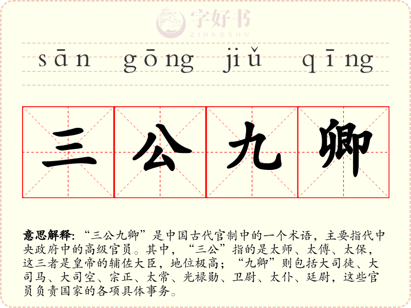 三公九卿