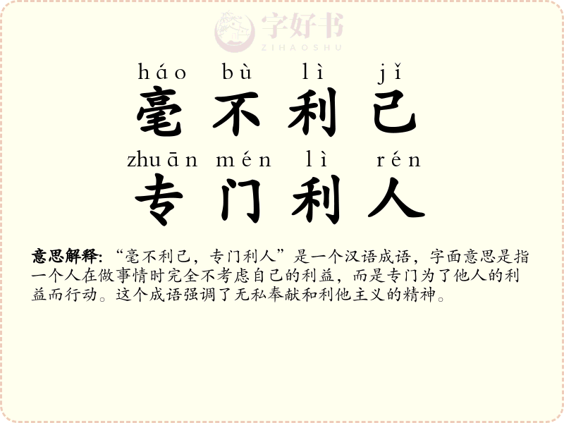 毫不利己，专门利人