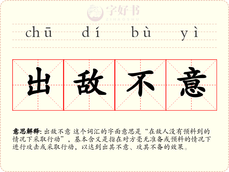 出敌不意