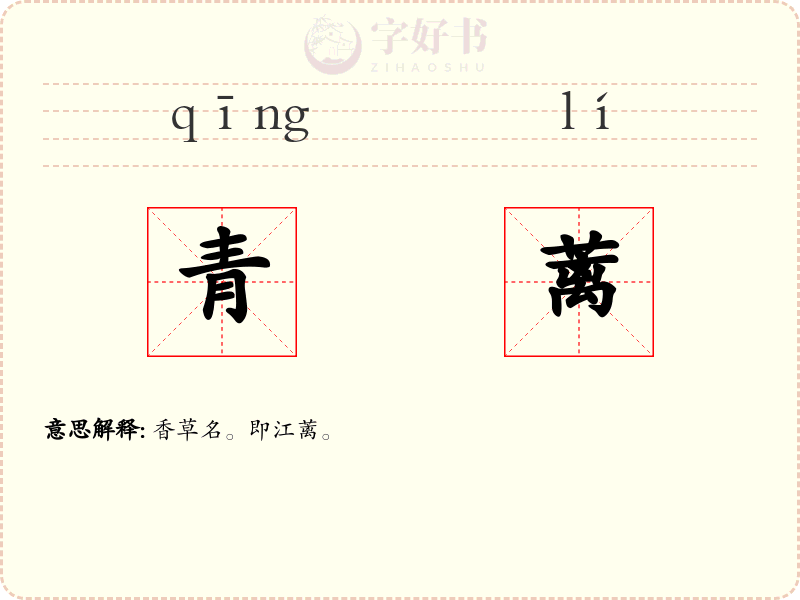青蓠
