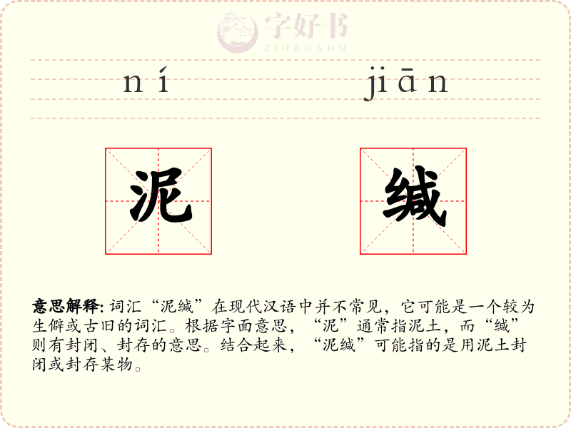 泥缄