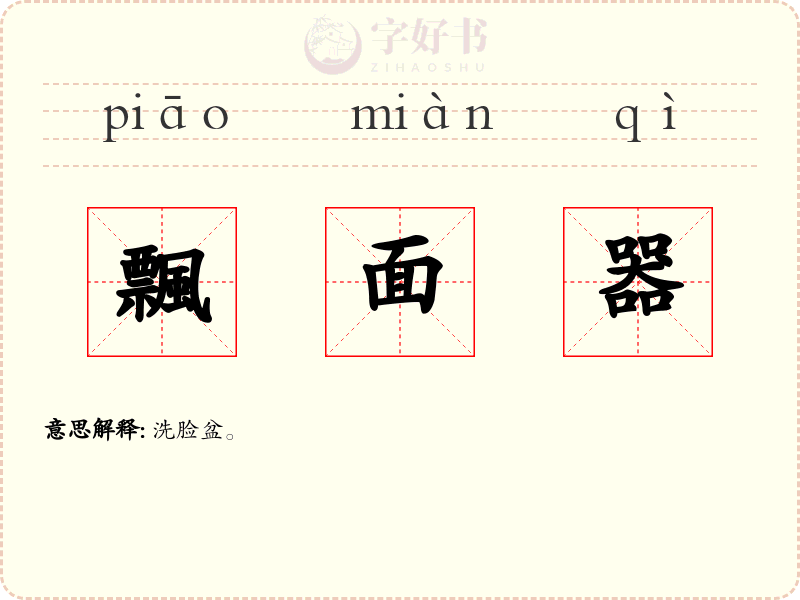 飄面器