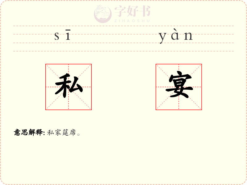 私宴